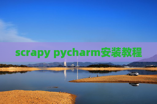 scrapy pycharm安装教程